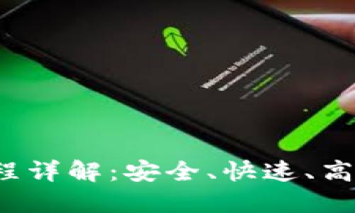  TP钱包转账全流程详解：安全、快速、高效的数字资产转移