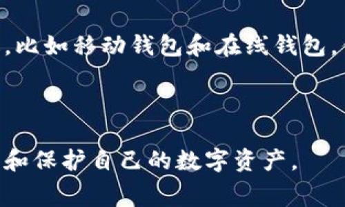 钱包的数字什么意思通常是指和数字货币相关的钱包地址、余额、交易记录等信息。在这篇内容中，我们将详细探讨与数字钱包有关的各种信息，包括其功能、重要性、安全措施等。

关键词：数字钱包, 加密货币, 钱包安全

什么是数字钱包？
数字钱包（Digital Wallet），也称为电子钱包，是一种用于存储和管理数字资产（如加密货币）的软件。这些钱包允许用户发送、接收、存储加密货币，同时可以参与交易、投资和其他金融活动。数字钱包的基本功能是存储公钥和私钥，其中公钥像银行账号，私钥则是访问这些资产的密码。

数字钱包可以分为两类：热钱包和冷钱包。热钱包是连接到互联网的，方便随时访问，但安全性相对较低，例如在线钱包和移动钱包。冷钱包则是离线存储，安全性高，更适合长期保存资产，例如硬件钱包和纸钱包。选择适合自己需求的钱包类型是非常重要的。

数字钱包的功能
数字钱包的基本功能包括：
ul
    li存储和管理加密货币：用户可以在钱包中存储多种不同的加密货币，包括比特币、以太坊等。/li
    li发送和接收交易：用户可以轻松地通过钱包发送和接收加密货币，完成各种交易和支付。/li
    li查看余额和交易历史：钱包通常会显示所有资产的余额情况以及历史交易记录，以便用户随时掌握自己的资金状况。/li
    li安全保护：大多数数字钱包都有加密技术和多重身份验证，以保护用户的资产安全。/li
/ul

数字钱包的安全性
安全性是数字钱包最重要的特点之一。用户在选择钱包时，应该考虑以下几点：
ul
    li私钥保存方式：确保私钥安全，避免泄露。如果私钥被盗，用户的资产可能会面临风险。/li
    li双重验证：许多钱包提供双重身份验证选项，进一步提高账户安全性。/li
    li备份和恢复：选择便于备份和恢复的钱包，以防丢失或损坏设备时资产无法找回。/li
/ul

用户还可以采取一些额外的安全措施，例如定期更改密码，使用强密码，以及避免在公共网络下进行敏感操作等。

常见问题
h4问题一：数字钱包的私钥是什么？/h4
私钥是数字钱包中最重要的组成部分，它是一串长字符串，用户通过私钥访问和管理存储在钱包中的资产。换句话说，私钥就像是开锁的钥匙，拥有私钥的人可以随意控制相应的钱包资产。一旦私钥泄露，任何人都可以通过这个私钥转移钱包中的资产，因此，妥善保管私钥至关重要。

私钥的保护措施包括使用硬件钱包、冷钱包存储私钥、加密存储等。对于任何数字货币的用户来说，保护好自己的私钥就等于保护好自己的财富。

h4问题二：如果丢失了数字钱包怎么办？/h4
丢失数字钱包可能是一个极具挑战性的情况，但取决于你使用的钱包类型和你是否有备份。对于热钱包，如果你没有备份，通常很难恢复资产。而对于冷钱包，尤其是硬件钱包，许多钱包会提供种子短语作为备份，用户可以通过种子短语重新生成钱包，从而恢复访问。如果用户在创建钱包时没有妥善备份这些信息，他们可能会永久丢失无价的加密资产。

因此，强烈建议用户在创建任何数字钱包后立即备份其私钥和种子短语，并将其安全存储在不易被盗取的地方，例如纸质备份存放在保险箱内。

h4问题三：数字钱包的交易费用是如何产生的？/h4
数字钱包的交易费用通常来源于区块链网络的费用，用户在进行转账时需要支付一定的手续费，这笔费用用于激励矿工验证并处理交易。因此，交易费用是动态变化的，取决于网络的拥堵程度。

在交易时，用户可以选择支付不同的手续费。较高的手续费将使交易更优先地被处理，而较低的手续费可能会导致交易延迟。因此，用户在发送加密货币时需要仔细考虑交易费用，并根据网络状况选择适当的手续费。

h4问题四：如何选择一个适合自己的数字钱包？/h4
选择一个合适的数字钱包要考虑几个关键因素，包括安全性、可用性、功能以及用户的具体需求。对于初学者，使用用户友好的、支持多种货币的平台可能更为合适，比如移动钱包和在线钱包。但对于有经验的投资者，冷钱包或硬件钱包是更为安全的选择，适合长期存储。

在选择数字钱包时，用户应查看钱包的评价、开发团队的背景以及过去的安全记录。此外，关注钱包提供的客户支持和更新频率也是判断其可靠性的重要标准。

总结来说，数字钱包的使用非常普遍，对于任何涉及到加密货币的活动都是不可或缺的。通过理解钱包的功能、安全性、交易费用等关键信息，用户能够更好地管理和保护自己的数字资产。