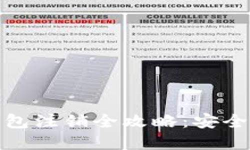 数字货币钱包注销全攻略：安全与步骤详解