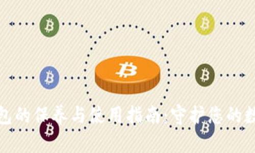 加密钱包的保养与使用指南：守护您的数字资产