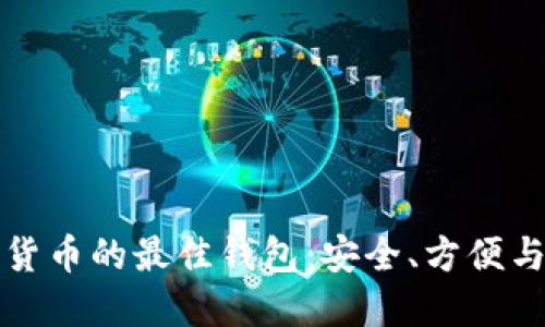 探索数字货币的最佳钱包：安全、方便与选择指南
