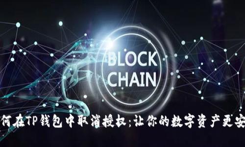 如何在TP钱包中取消授权：让你的数字资产更安全