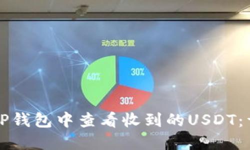 如何在TP钱包中查看收到的USDT：详细指南