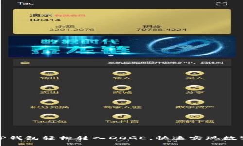 如何通过TP钱包轻松转入DOGE，快速实现数字资产增值