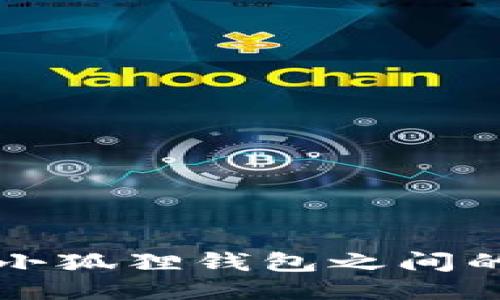 TP钱包与小狐狸钱包之间的转换指南