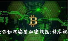 一步一步教你如何安装加密钱包：详尽视频教程