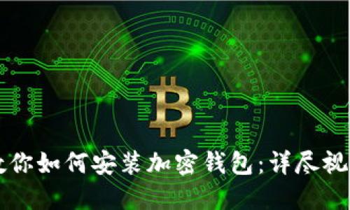 一步一步教你如何安装加密钱包：详尽视频教程指南