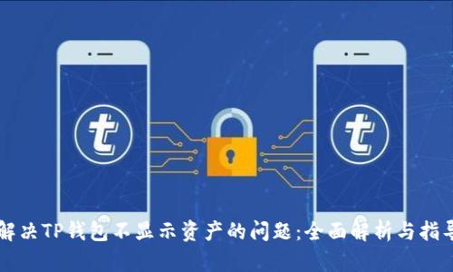 解决TP钱包不显示资产的问题：全面解析与指导