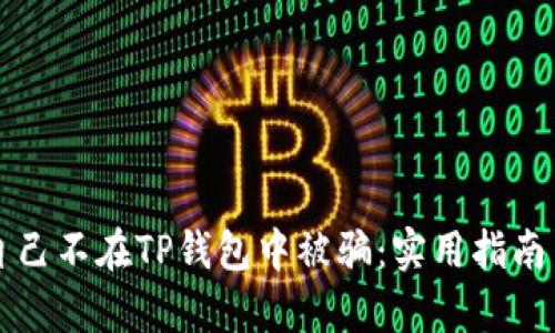 如何保护自己不在TP钱包中被骗：实用指南与案例分析
