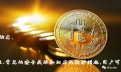   如何有效防止数字钱包被盗：保护您的资产安全