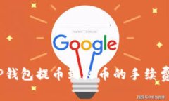 深入解析：TP钱包提币到火币的手续费及注意事项