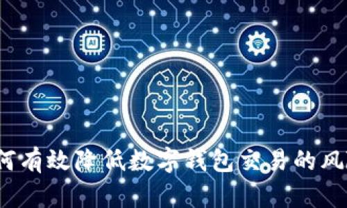 如何有效降低数字钱包交易的风险？