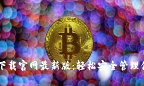 区块链钱包下载官网最新版：轻松安全管理你的数字资产