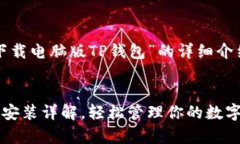 以下是关于“怎么下载电脑版TP钱包”的详细介绍