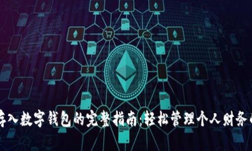工资存入数字钱包的完整指南：轻松管理个人财务的秘诀