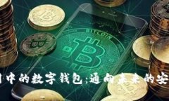 区块链应用中的数字钱包：通向未来的安全金融