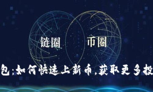 : TP钱包：如何快速上新币，获取更多投资机会