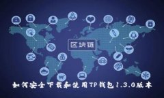 如何安全下载和使用TP钱包1.3.0版本