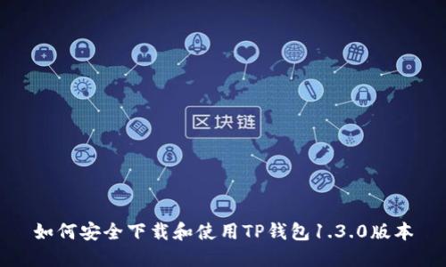 如何安全下载和使用TP钱包1.3.0版本