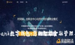 D Bank数字钱包：您的智能金融管理工具