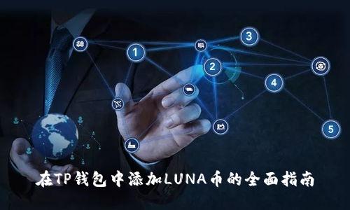 在TP钱包中添加LUNA币的全面指南