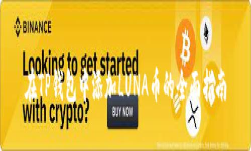 在TP钱包中添加LUNA币的全面指南