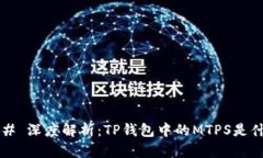 ### 深度解析：TP钱包中的MTPS是什么？