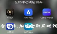 TP钱包上的合约币：加密金融新时代的投资机遇
