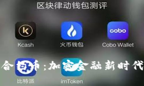 TP钱包上的合约币：加密金融新时代的投资机遇