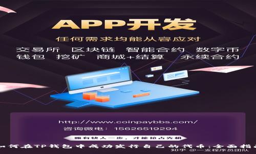如何在TP钱包中成功发行自己的代币：全面指南