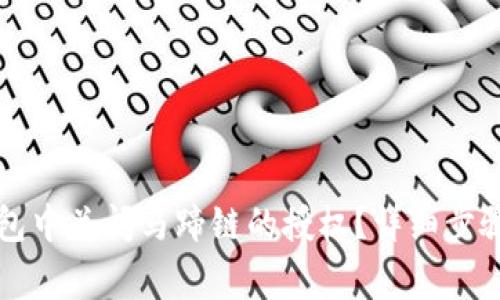 如何在TP钱包中关闭马蹄链的授权？详细步骤与注意事项