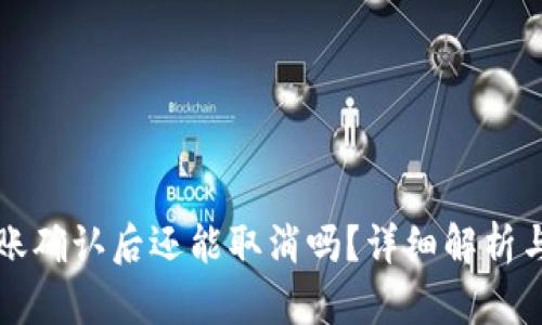 TP钱包转账确认后还能取消吗？详细解析与操作指南