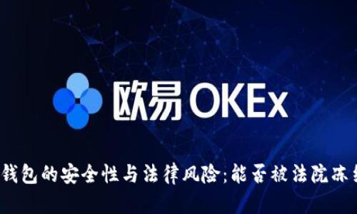 TP钱包的安全性与法律风险：能否被法院冻结？