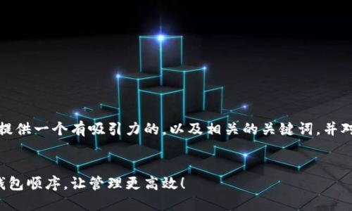 根据你的要求，我将提供一个有吸引力的，以及相关的关键词，并对主题进行详细描述。


轻松调整你的数字钱包顺序，让管理更高效！