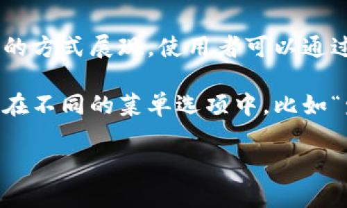 数字货币钱包通常可以在多个地方找到标签，具体取决于您使用的数字货币钱包类型。以下是一些常见的标签和它们可能出现的位置：

1. **网页钱包**：在网页版的数字货币钱包上，标签通常会出现在用户界面上，可能会标明“钱包地址”、“余额”、“交易记录”等信息。

2. **移动应用**：在手机应用程序中，数字货币钱包的标签可能会以选项卡或按钮形式出现，通常位于主页导航中，便于用户快速访问他们的资产。

3. **硬件钱包**：在硬件钱包设备上，标签可能以屏幕显示的方式展现，使用者可以通过物理按键或触摸屏进行操作。

4. **桌面应用**：在桌面数字货币钱包中，标签通常会分布在不同的菜单选项中，比如“发送”、“接收”、“设置”等。

请提供更具体的信息或上下文，以便得到更详细的解答。