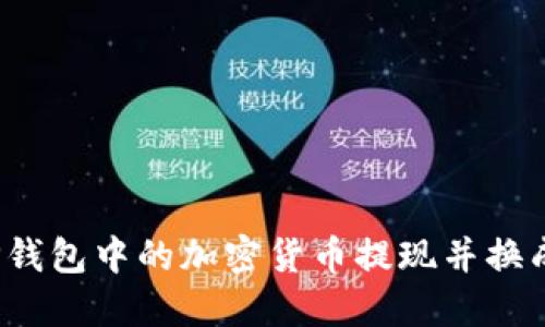 如何将TP钱包中的加密货币提现并换成人民币？