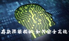 ATM数字钱包存款限额揭秘：如何安全高效管理您