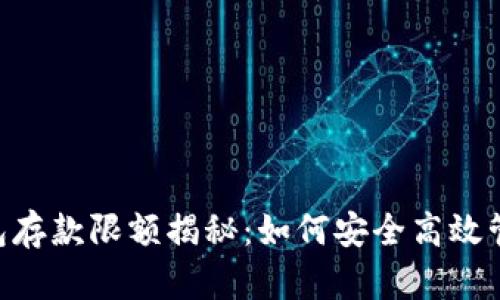 ATM数字钱包存款限额揭秘：如何安全高效管理您的资金