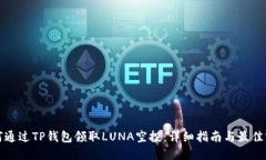 如何通过TP钱包领取LUNA空投：详细指南与最佳实