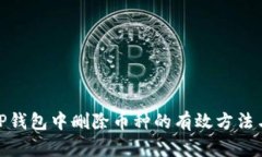 恢复TP钱包中删除币种的有效方法与步骤