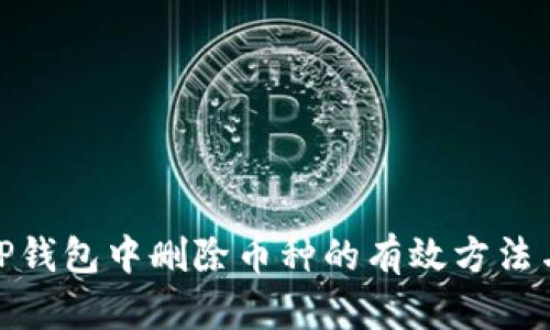 恢复TP钱包中删除币种的有效方法与步骤