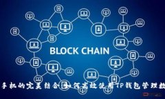 电脑与手机的完美结合：如何高效使用TP钱包管理