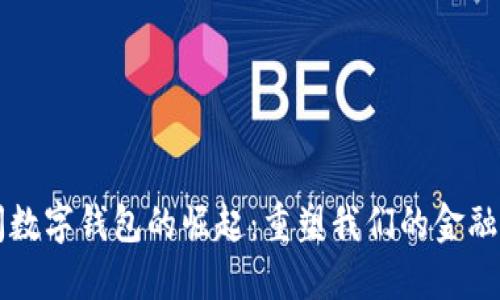 新闻数字钱包的崛起：重塑我们的金融生活