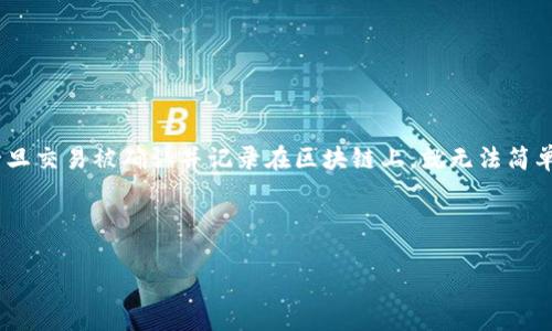 在讨论如何删除TP钱包转账记录之前，需要明确的是，区块链技术的本质是去中心化、不可篡改的。这意味着一旦交易被确认并记录在区块链上，就无法简单地删除或修改这些记录。不过，我们仍然可以通过一些方式来清理钱包中的历史记录或减少用户界面的干扰。

以下是、关键词以及内容的详尽介绍。

如何清理TP钱包中的转账记录？