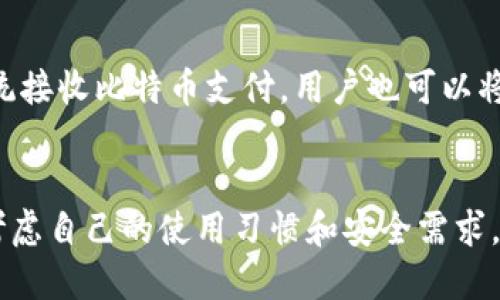 数字钱包是一种便捷的金融工具，允许用户存储和管理多个支付方式和账户。以下是一些流行的数字钱包软件，适用于不同的支付和交易需求。

### 1. PayPal
PayPal 是最早且使用广泛的数字钱包之一，允许用户通过电子邮件地址发送和接收款项。用户可以将银行账户或信用卡与其 PayPal 帐户关联，从而实现便捷的在线购物和转账。

### 2. Venmo
Venmo 是 PayPal 旗下的一个社交支付平台，主要面向年轻用户。它允许用户通过手机轻松支付和分账，用户之间的支付可以配上社交评论，增加了社交互动的乐趣。

### 3. Apple Pay
Apple Pay 是苹果公司推出的移动支付和数字钱包服务，用户可以通过iPhone或Apple Watch进行支付。Apple Pay 支持多种充值和支付方式，并采用高度安全的支付技术。

### 4. Google Pay
Google Pay 是谷歌推出的数字钱包解决方案，用户可以使用其谷歌账户在商店、应用程序和网上进行支付。Google Pay 集成了许多忠诚度和奖励计划，方便用户管理和使用。

### 5. Samsung Pay
Samsung Pay 是三星公司推出的移动支付服务，支持NFC和MST支付技术。该服务允许三星设备的用户在几乎所有商店进行支付，兼容多种银行卡。

### 6. Alipay (支付宝)
阿里巴巴旗下的支付宝是中国最流行的数字钱包之一，用户可以用它进行线上购物、支付账单、转账等多种操作。支付宝不仅支持传统的支付功能，还提供信用评分、理财等增值服务。

### 7. WeChat Pay (微信支付)
微信支付是腾讯推出的数字支付解决方案，集成在微信应用中。通过微信支付，用户可以轻松进行转账、支付、购物等操作，并且与好友的互动紧密结合。

### 8. Cash App
Cash App 是 Square 公司推出的一款移动支付服务，用户可以通过该应用快速转账和接收资金。Cash App 还支持比特币交易和股票投资，为用户提供更多的金融服务选择。

### 9. Zelle
Zelle 是美国多家银行联合推出的数字支付服务，用户可以在银行应用中直接发送和接收款项。Zelle 支持即时转账，适合朋友之间的小额支付。

### 10. Skrill
Skrill 是一款全球性的数字钱包，用户可以用它储存、发送和接收多种货币。Skrill 还提供外汇交易、加密货币服务，适合国际用户使用。

### 11. Revolut
Revolut 是一款全球数字银行和钱包应用，支持多种货币和加密货币的交易，并提供具有竞争力的汇率和低手续费，适用于频繁出行的人士。

### 12. BitPay
BitPay 是一款专门用于处理比特币交易的数字钱包，商家可以通过其系统接收比特币支付，用户也可以将比特币兑换为现金或存入账户。

### 总结
这些数字钱包软件都提供了便捷的支付解决方案，但在选择时，用户需要考虑自己的使用习惯和安全需求。在未来，这些数字钱包可能会继续发展，带来更多创新的支付体验。