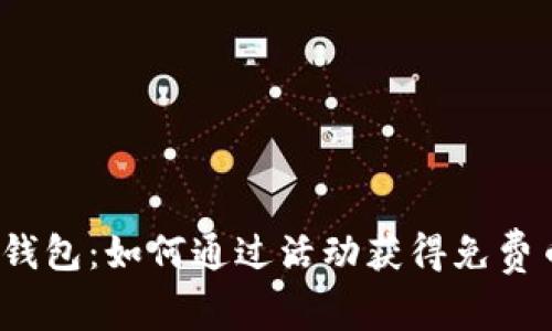 : TP钱包：如何通过活动获得免费币种？