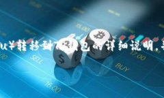 在这里，我将为您提供一个关于如何将加密货币