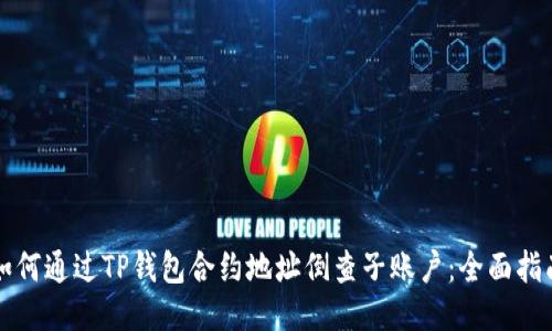 如何通过TP钱包合约地址倒查子账户：全面指南