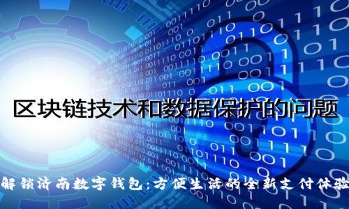 解锁济南数字钱包：方便生活的全新支付体验