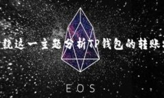 为了详细探讨“转入TP钱包的资金在哪里”，我们